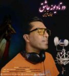 دانلود آهنگ جدید دوتا دیونه عاشق از هادی قریشی دانلود آهنگ جدید دوتا دیونه عاشق از هادی قریشی